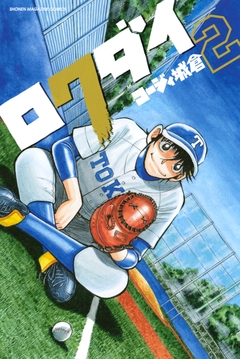 ロクダイ 2巻