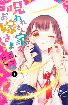 呪われさん家のお嫁さま 1巻