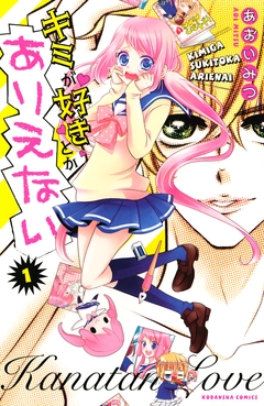 キミが好きとかありえない 分冊版 1巻