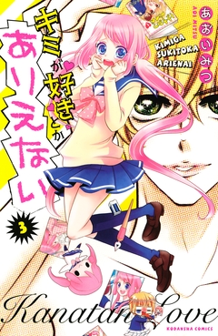 キミが好きとかありえない 分冊版 3巻