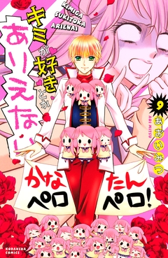 キミが好きとかありえない 分冊版 9巻
