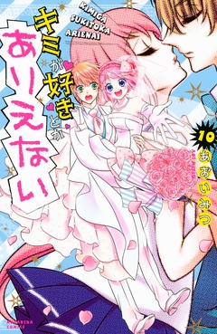 キミが好きとかありえない 分冊版 10巻