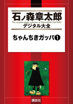 ちゃんちきガッパ 1巻