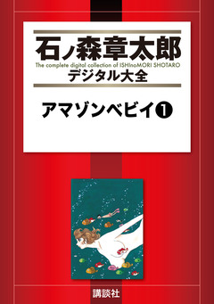 アマゾンベビイ 1巻