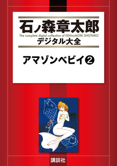 アマゾンベビイ 2巻