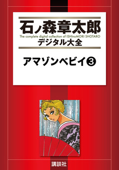 アマゾンベビイ 3巻