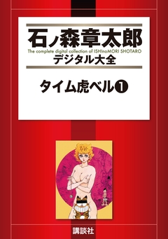 タイム虎ベル 1巻