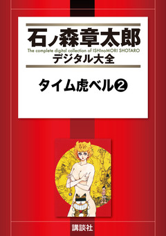 タイム虎ベル 2巻