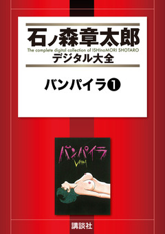 バンパイラ 1巻