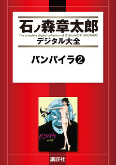 バンパイラ 2巻