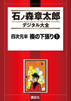 四次元半 襖の下張り 1巻