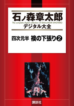 四次元半 襖の下張り 2巻