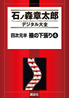 四次元半 襖の下張り 4巻