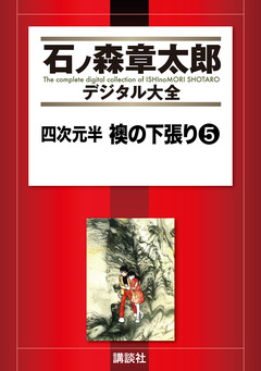 四次元半 襖の下張り 5巻