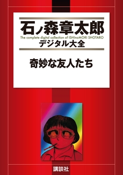 奇妙な友人たち 1巻