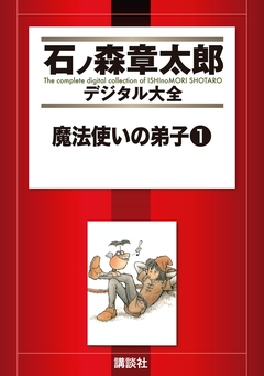 魔法使いの弟子 1巻