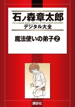 魔法使いの弟子 2巻