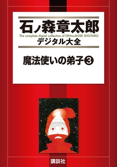 魔法使いの弟子 3巻
