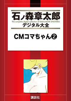 CMコマちゃん 2巻