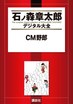 CM野郎 1巻