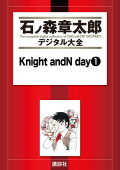 Knight andN day 1巻