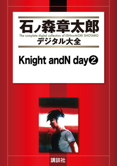 Knight andN day 2巻