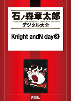 Knight andN day 3巻