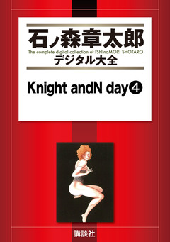 Knight andN day 4巻