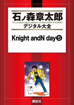Knight andN day 5巻