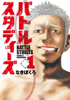 バトルスタディーズ 1巻