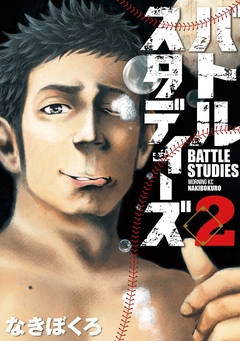 バトルスタディーズ 2巻
