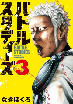 バトルスタディーズ 3巻