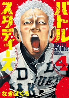 バトルスタディーズ 4巻