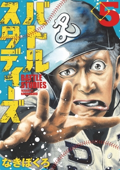 バトルスタディーズ 5巻
