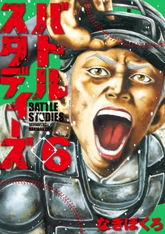 バトルスタディーズ 6巻