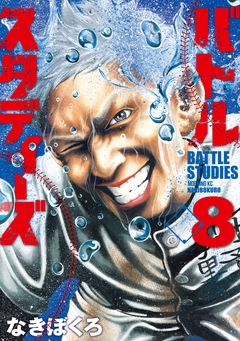 バトルスタディーズ 8巻