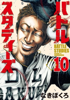 バトルスタディーズ 10巻