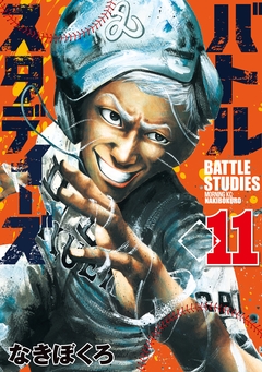 バトルスタディーズ 11巻