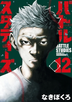 バトルスタディーズ 12巻
