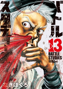 バトルスタディーズ 13巻