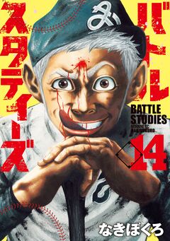 バトルスタディーズ 14巻