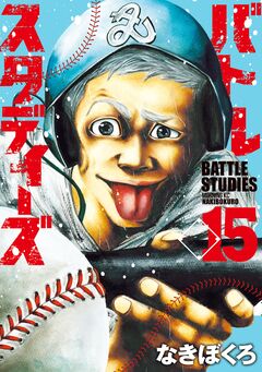 バトルスタディーズ 15巻