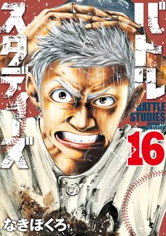 バトルスタディーズ 16巻
