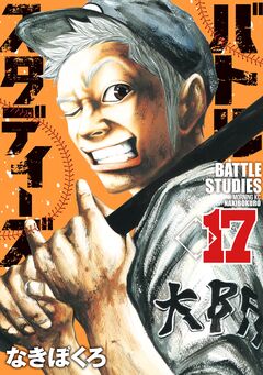バトルスタディーズ 17巻