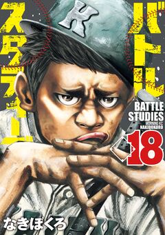 バトルスタディーズ 18巻