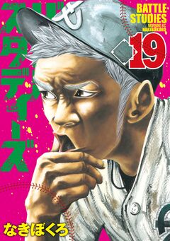 バトルスタディーズ 19巻