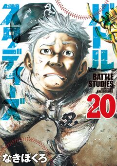 バトルスタディーズ 20巻