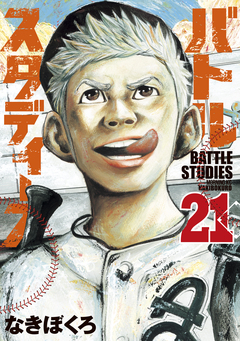 バトルスタディーズ 21巻