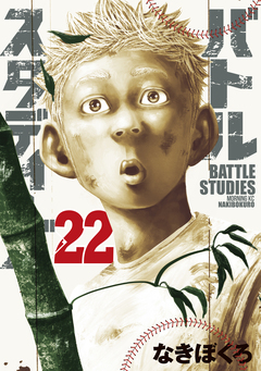 バトルスタディーズ 22巻