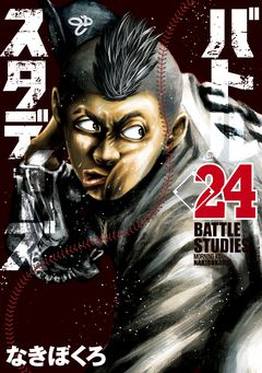 バトルスタディーズ 24巻